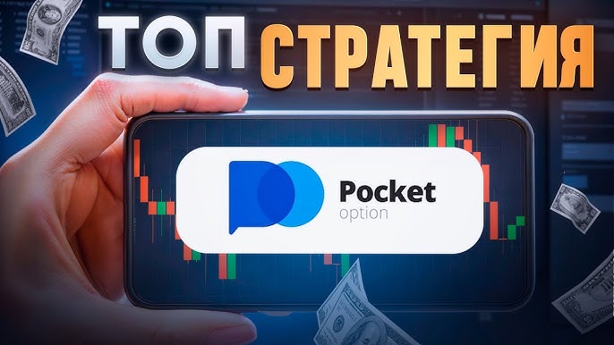 Все о Pocket Option Cabinet Ваша платформа для торговли